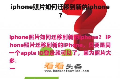 iphone照片如何迁移到新的iphone？