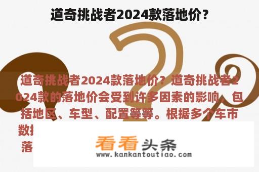 道奇挑战者2024款落地价？