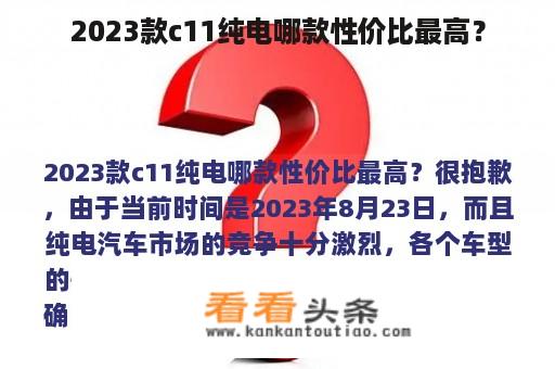 2023款c11纯电哪款性价比最高？