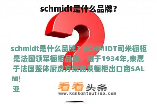 schmidt是什么品牌？