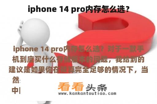 iphone 14 pro内存怎么选？