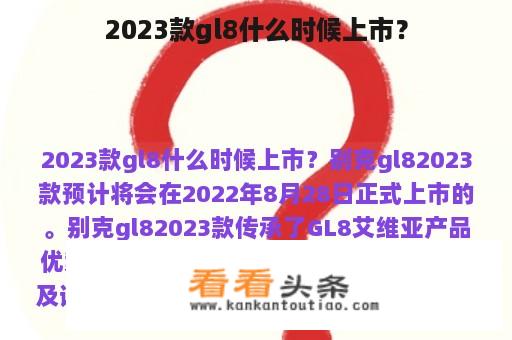 2023款gl8什么时候上市？