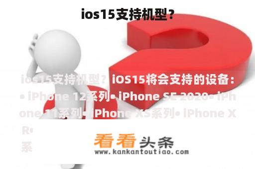 ios15支持机型？