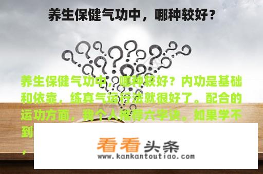 养生保健气功中，哪种较好？