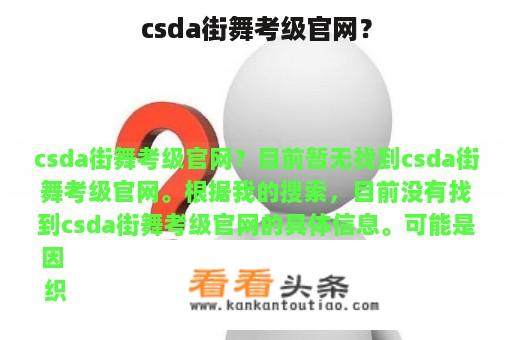 csda街舞考级官网？