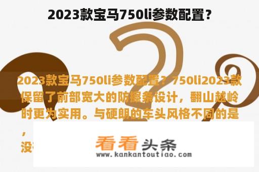 2023款宝马750li参数配置？