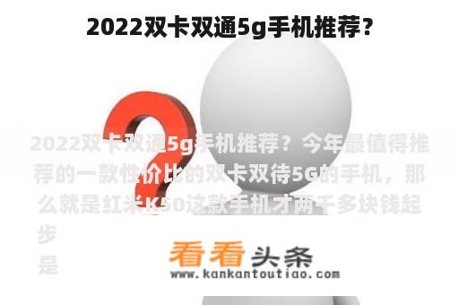 2022双卡双通5g手机推荐？