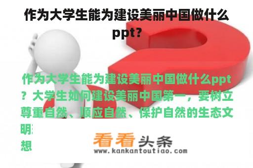 作为大学生能为建设美丽中国做什么ppt？