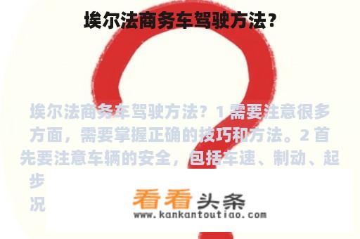 埃尔法商务车驾驶方法？