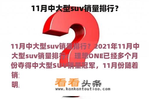 11月中大型suv销量排行？