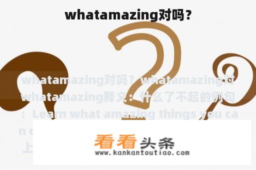 whatamazing对吗？