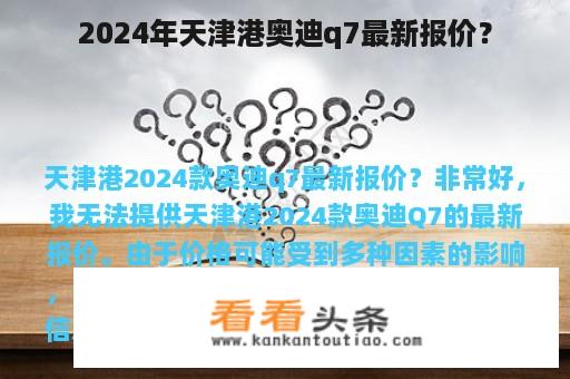 2024年天津港奥迪q7最新报价？