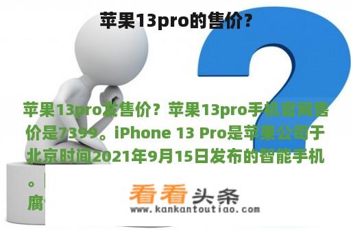 苹果13pro的售价？