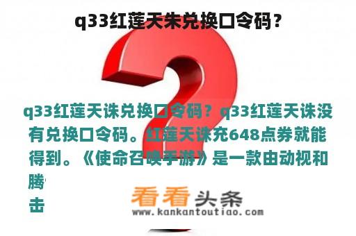 q33红莲天朱兑换口令码？