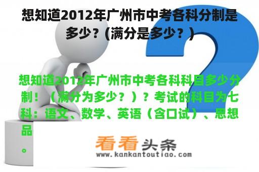 想知道2012年广州市中考各科分制是多少？(满分是多少？)