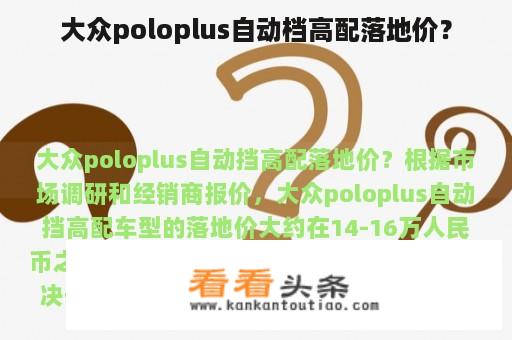 大众poloplus自动档高配落地价？