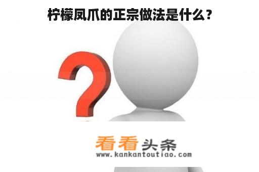 柠檬凤爪的正宗做法是什么？