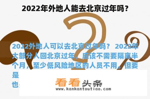 2022年外地人能去北京过年吗？