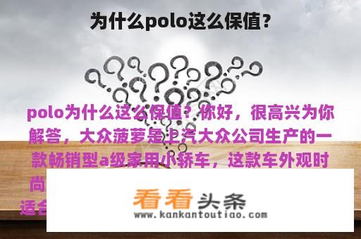 为什么polo这么保值？