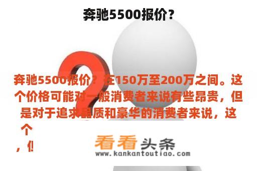 奔驰5500报价？