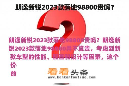 朗逸新锐2023款落地98800贵吗？