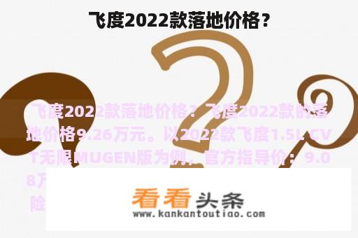 飞度2022款落地价格？