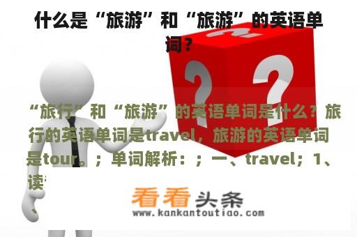 什么是“旅游”和“旅游”的英语单词？