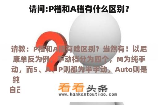 请问:P档和A档有什么区别？