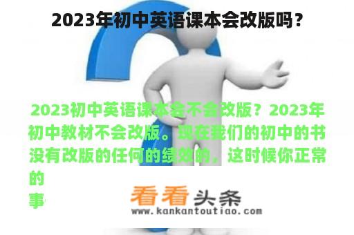 2023年初中英语课本会改版吗？