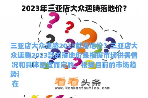 2023年三亚店大众速腾落地价？