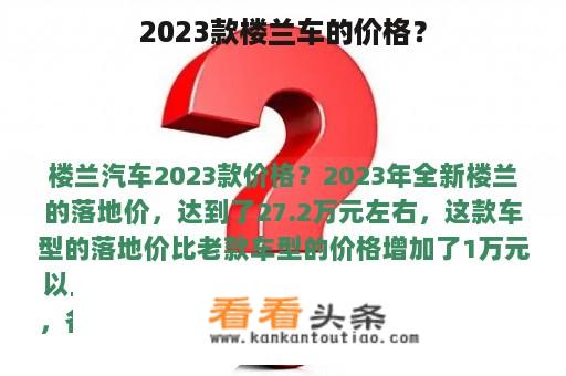 2023款楼兰车的价格？