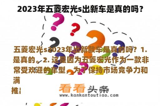 2023年五菱宏光s出新车是真的吗？