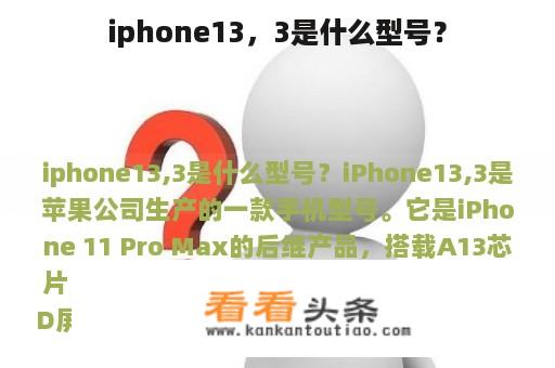 iphone13，3是什么型号？