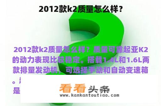 2012款k2质量怎么样？