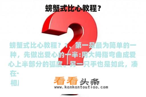 螃蟹式比心教程？