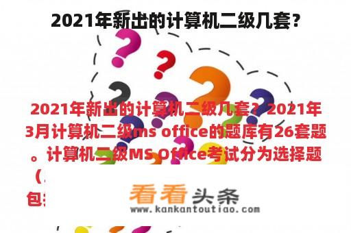 2021年新出的计算机二级几套？