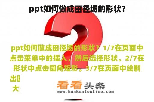 ppt如何做成田径场的形状？