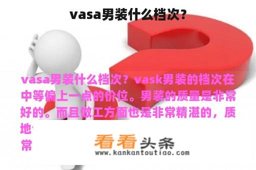 vasa男装什么档次？