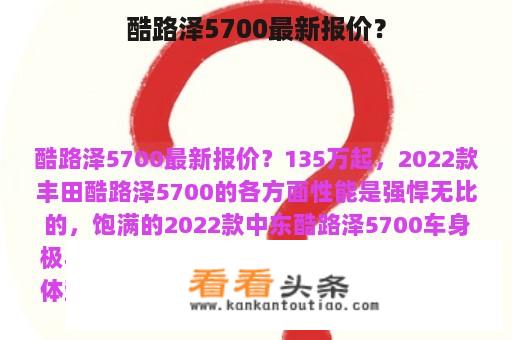 酷路泽5700最新报价？