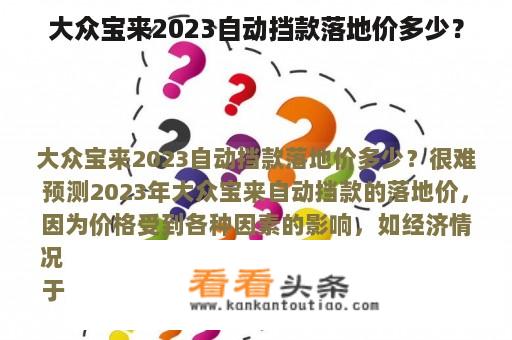 大众宝来2023自动挡款落地价多少？