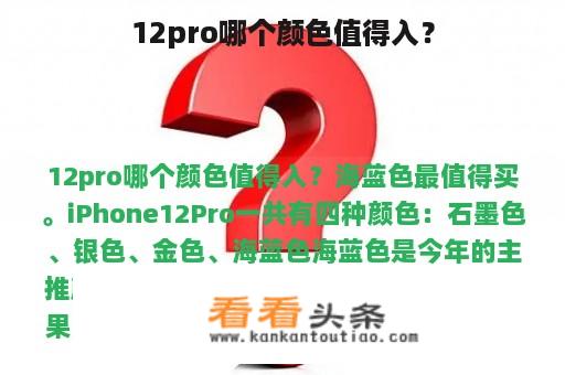 12pro哪个颜色值得入？