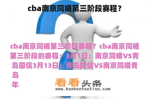 cba南京同曦第三阶段赛程？