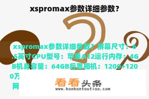 xspromax参数详细参数？