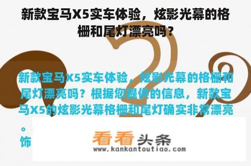 新款宝马X5实车体验，炫影光幕的格栅和尾灯漂亮吗？