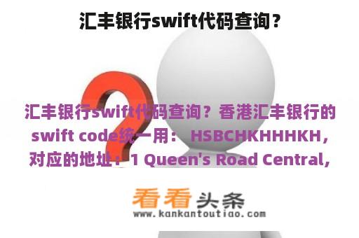 汇丰银行swift代码查询？