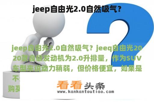 jeep自由光2.0自然吸气？