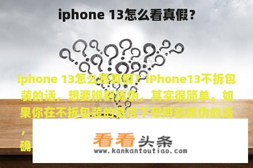 iphone 13怎么看真假？