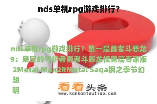 nds单机rpg游戏排行？