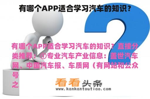 有哪个APP适合学习汽车的知识？