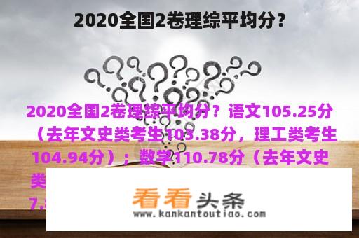 2020全国2卷理综平均分？